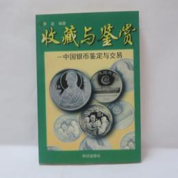收藏与鑑賞：中国銀幣鑑定与交易