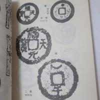 中国古銭目録：評級・標価