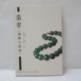 翡翠选购与鉴赏