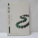 翡翠选购与鉴赏
