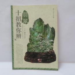 翡翠十招教你辨