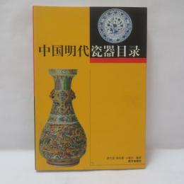 中国明代瓷器目录