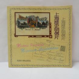 上海歴史明信片