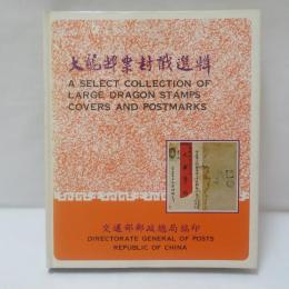 大龍郵票封戳選輯