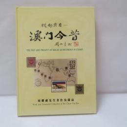 從郵票看—澳門今昔
