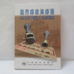  澳門郵政與郵戳 