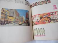 香港明信片精選 (1940s-1970s) 