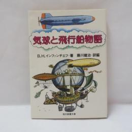 気球と飛行船物語