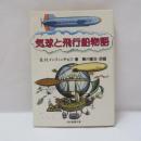 気球と飛行船物語
