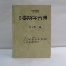 最新臺語字音典