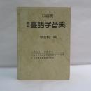 最新臺語字音典