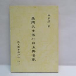 臺灣民主國的自主與潰散