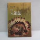 南瀛太祖誌