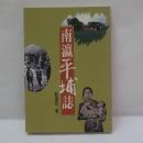 南瀛平埔誌