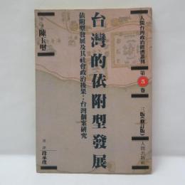 台灣的依附型發展