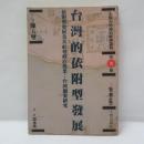 台灣的依附型發展