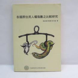 各國原住民人權指數之比較研究