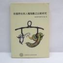 各國原住民人權指數之比較研究