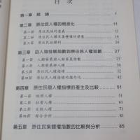各國原住民人權指數之比較研究
