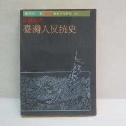 臺灣人反抗史