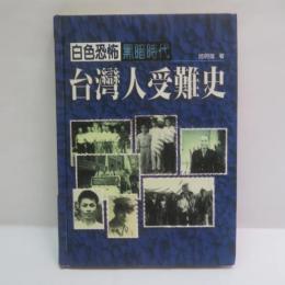 白色恐怖黑暗時代：台灣人受難史