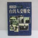 白色恐怖黑暗時代：台灣人受難史