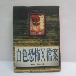 白色恐怖X檔案