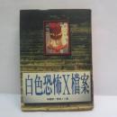 白色恐怖X檔案