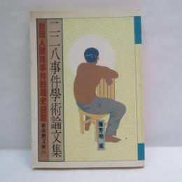 二二八事件學術論文集 台湾人国傷事件的歴史回顧