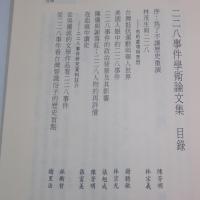 二二八事件學術論文集 台湾人国傷事件的歴史回顧