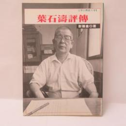 葉石濤評傳