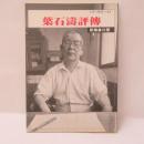 葉石濤評傳