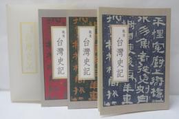 戰後臺灣史記