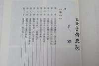 戰後臺灣史記