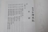 戰後臺灣史記