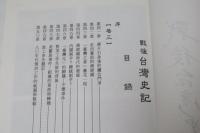 戰後臺灣史記