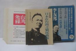 李友邦文粹　日本在台灣之殖民政策・臺灣革命運動/台湾先鋒 【雑誌復刻】