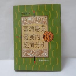 臺灣農業發展的經濟分析