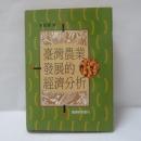 臺灣農業發展的經濟分析