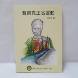 賽德克正名運動
