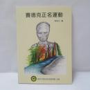 賽德克正名運動