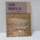 臺灣歷史年表
