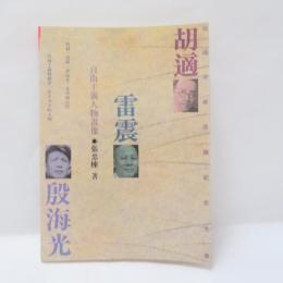 自由主義人物畫像：胡適、雷震、殷海光