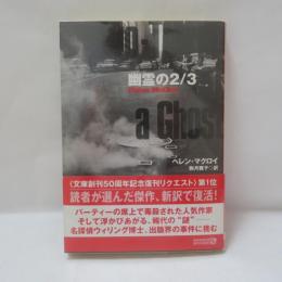 幽霊の2/3