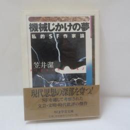 機械じかけの夢