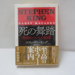 死の舞踏：恐怖についての10章　（ちくま文庫）