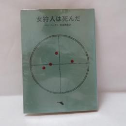 女狩人は死んだ