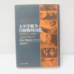 太平洋戦争と日独戦時同盟