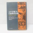 太平洋戦争と日独戦時同盟