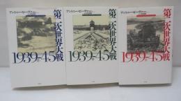 第二次世界大戦1939-45　上中下　3冊セット